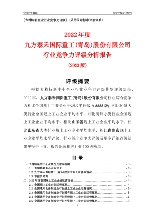[专精特新]九方泰禾国际重工(青岛)股份有限公司行业竞争力评级分析报告(2023版)