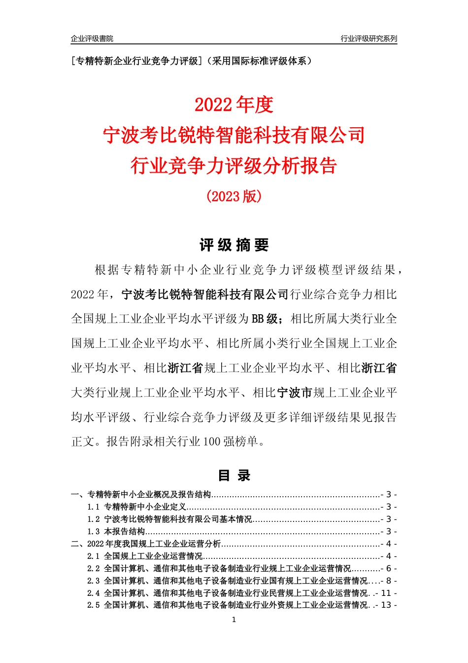[专精特新]宁波考比锐特智能科技有限公司行业竞争力评级分析报告(2023版)_第1页