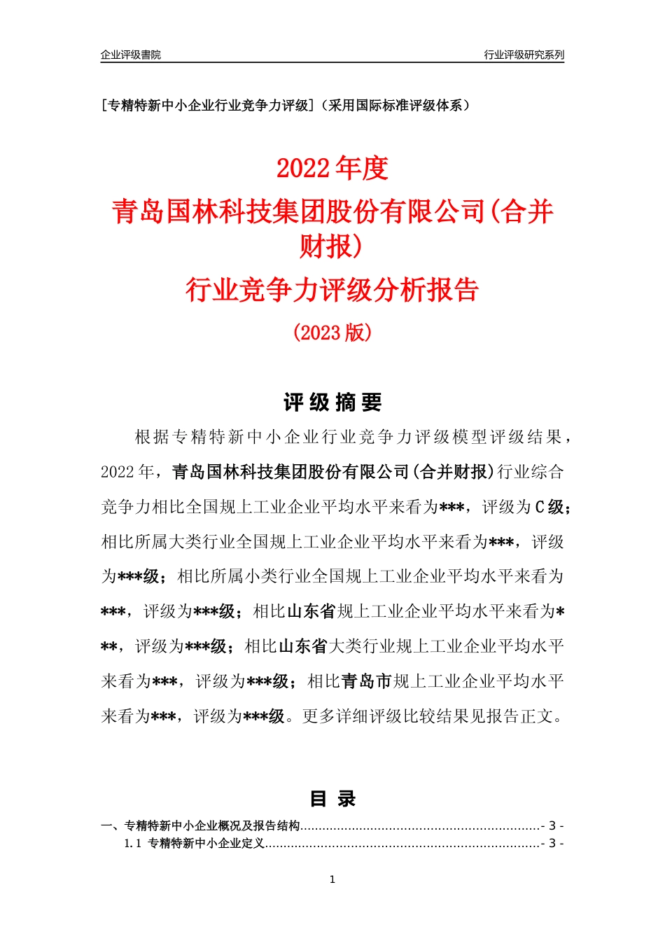 [专精特新]青岛国林科技集团股份有限公司(合并财报)行业竞争力评级分析报告(2023版)_第1页