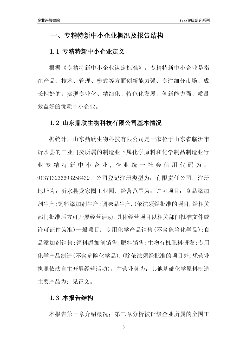 [专精特新]山东鼎欣生物科技有限公司行业竞争力评级分析报告(2023版)_第3页