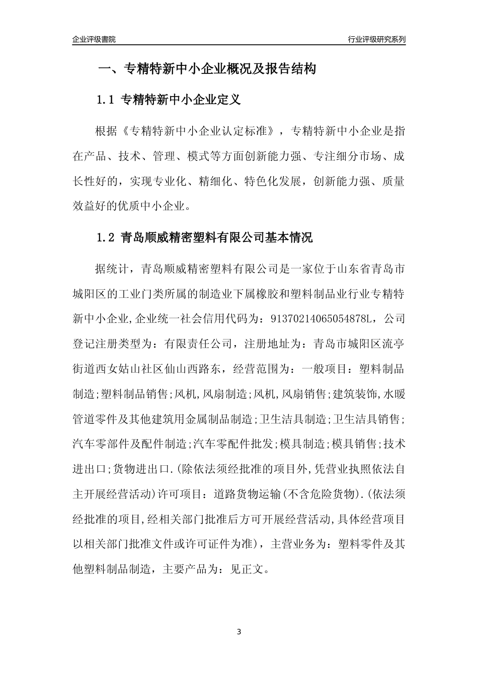 [专精特新]青岛顺威精密塑料有限公司行业竞争力评级分析报告(2023版)_第3页