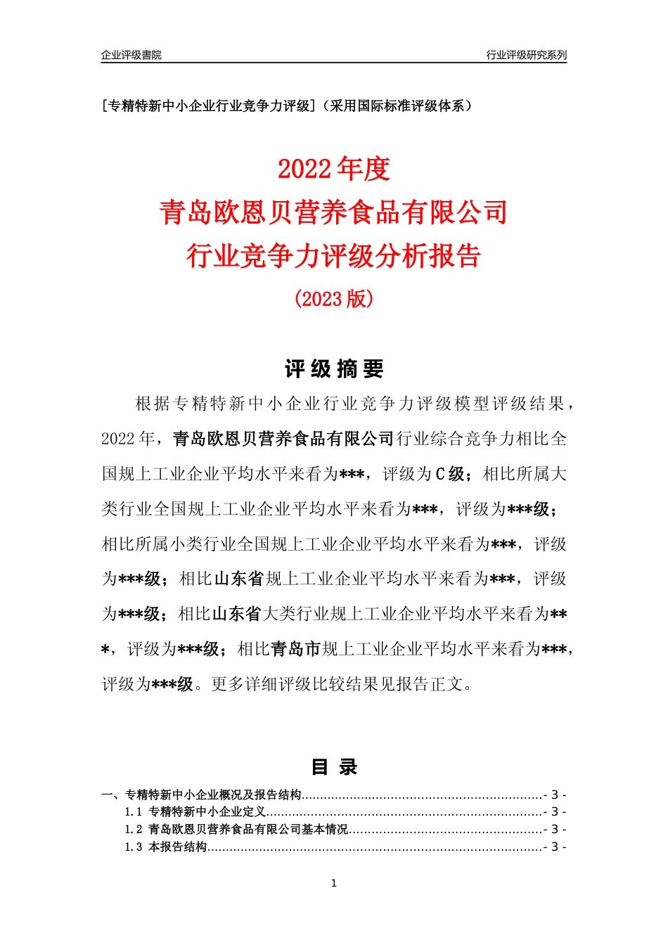 [专精特新]青岛欧恩贝营养食品有限公司行业竞争力评级分析报告(2023版)_第1页