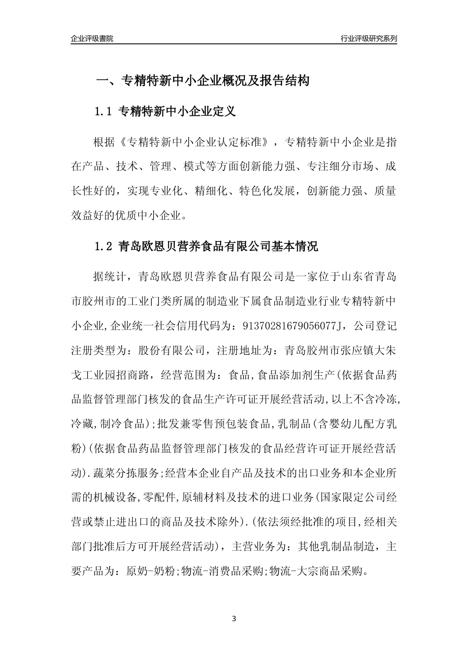 [专精特新]青岛欧恩贝营养食品有限公司行业竞争力评级分析报告(2023版)_第3页