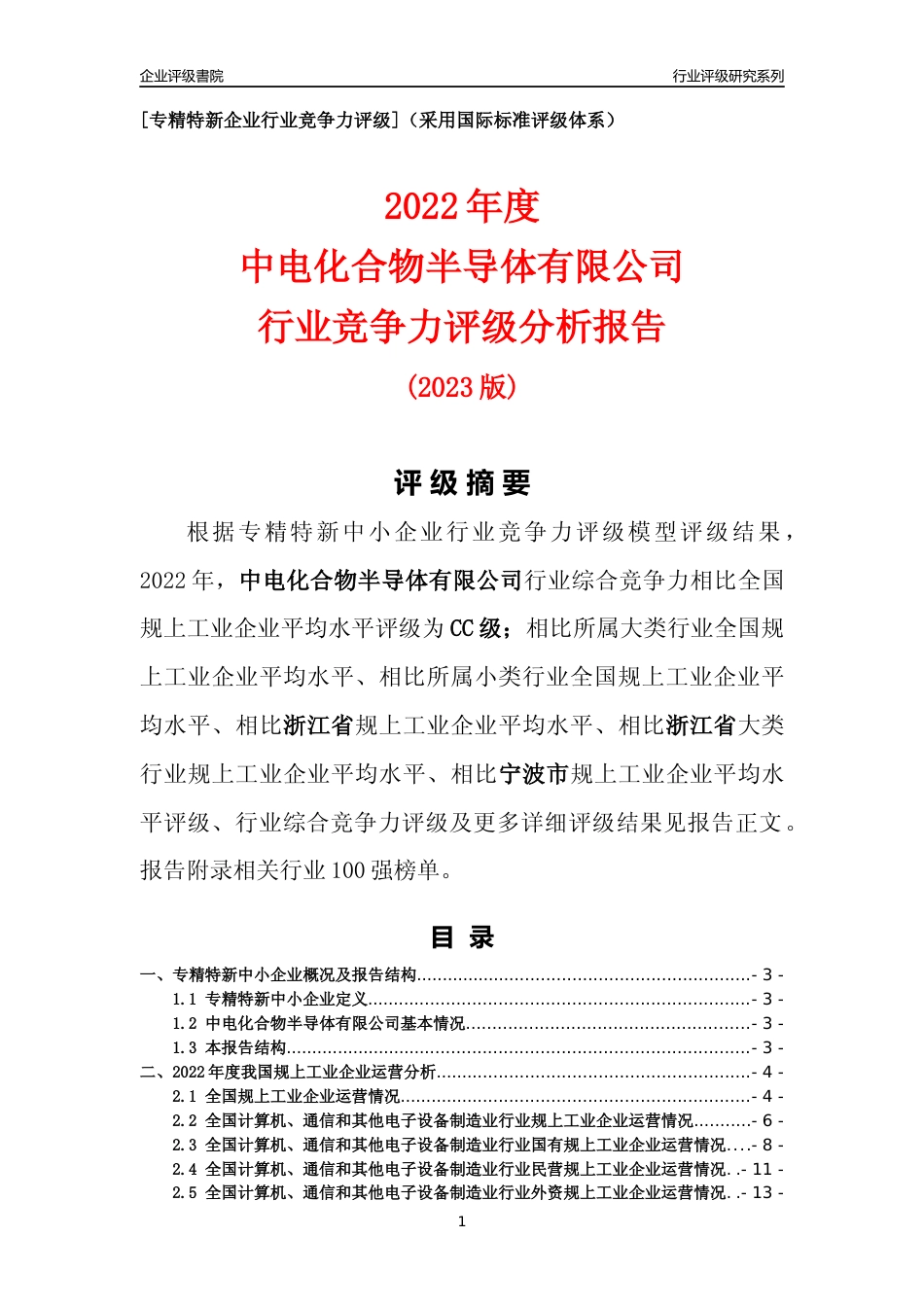 [专精特新]中电化合物半导体有限公司行业竞争力评级分析报告(2023版)_第1页