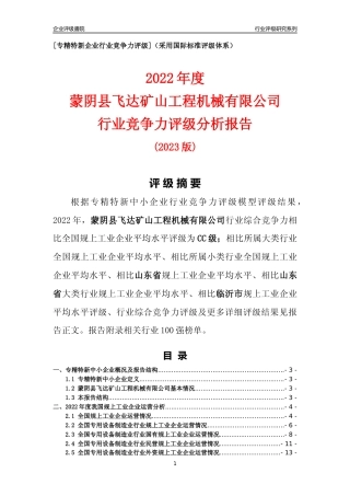 [专精特新]蒙阴县飞达矿山工程机械有限公司行业竞争力评级分析报告(2023版)