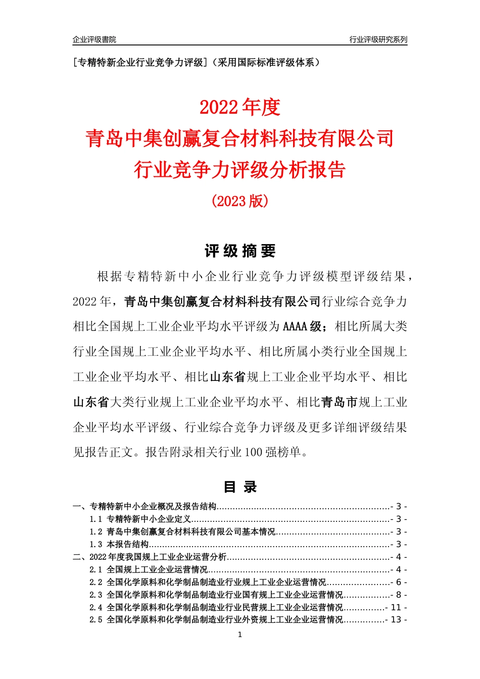 [专精特新]青岛中集创赢复合材料科技有限公司行业竞争力评级分析报告(2023版)_第1页