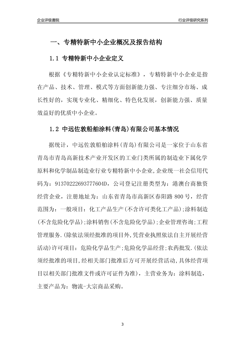 [专精特新]中远佐敦船舶涂料(青岛)有限公司行业竞争力评级分析报告(2023版)_第3页
