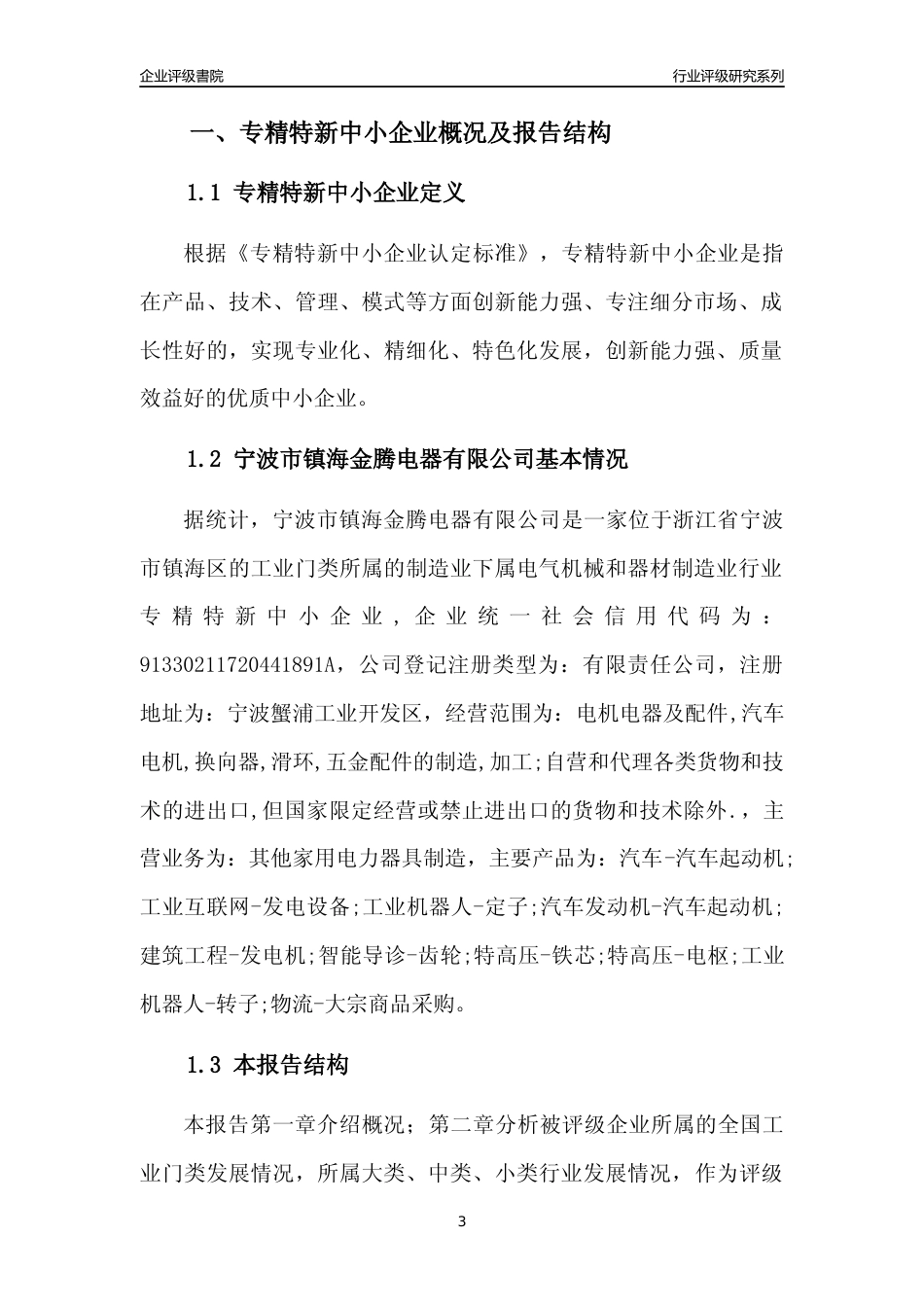 [专精特新]宁波市镇海金腾电器有限公司行业竞争力评级分析报告(2023版)_第3页