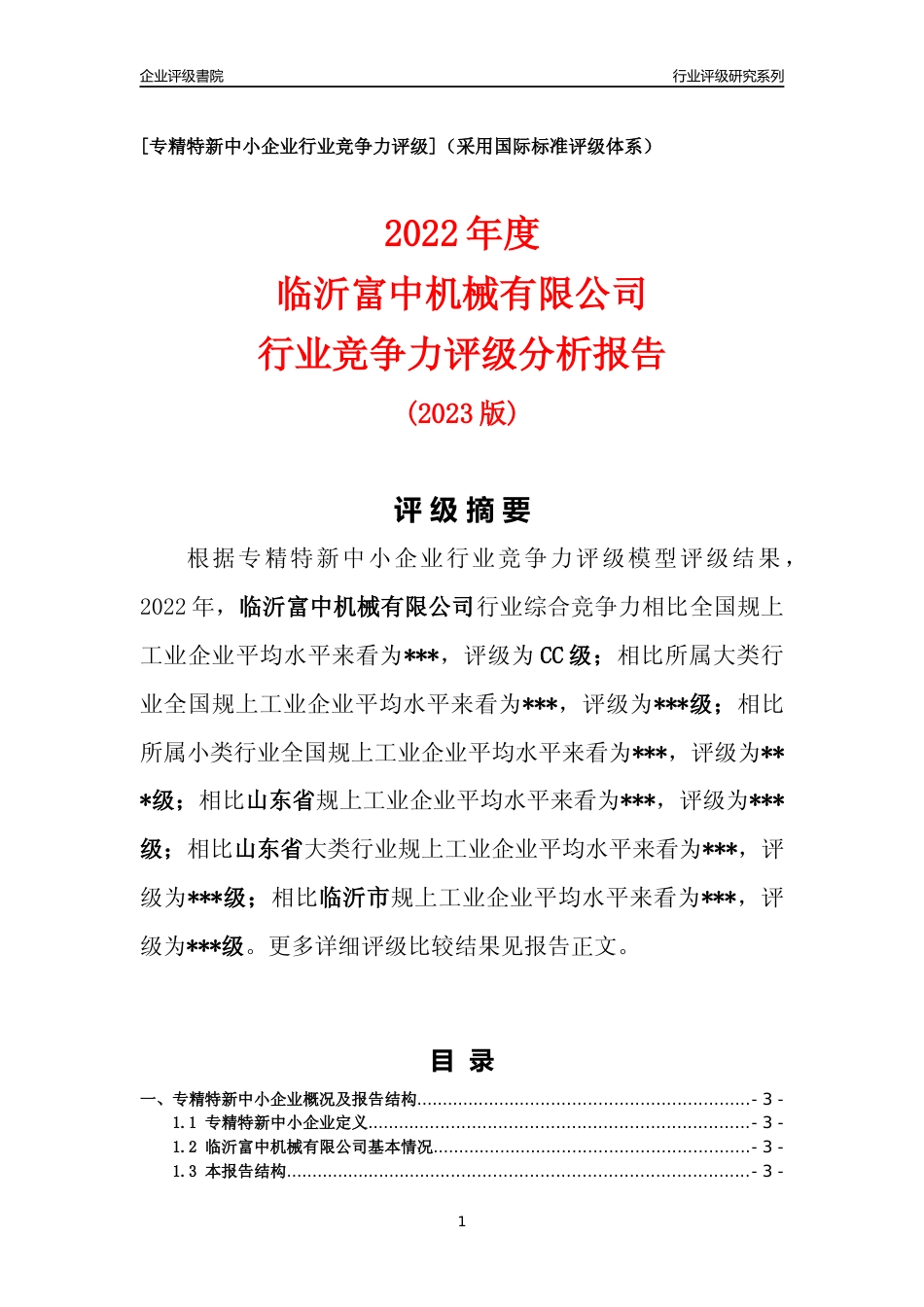 [专精特新]临沂富中机械有限公司行业竞争力评级分析报告(2023版)_第1页
