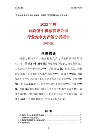 [专精特新]临沂富中机械有限公司行业竞争力评级分析报告(2023版)