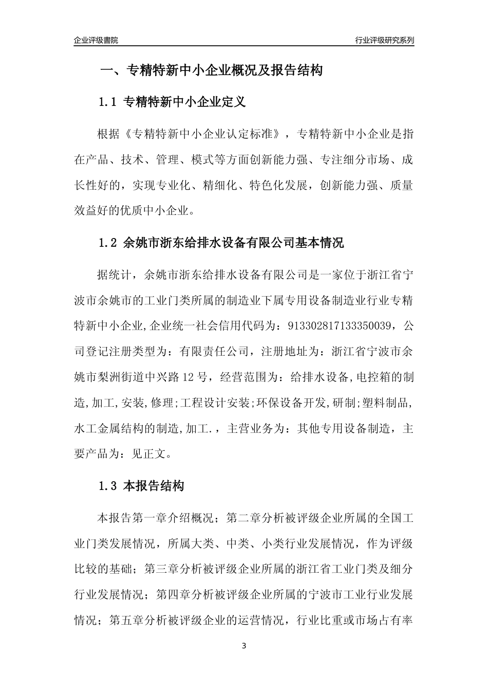 [专精特新]余姚市浙东给排水设备有限公司行业竞争力评级分析报告(2023版)_第3页