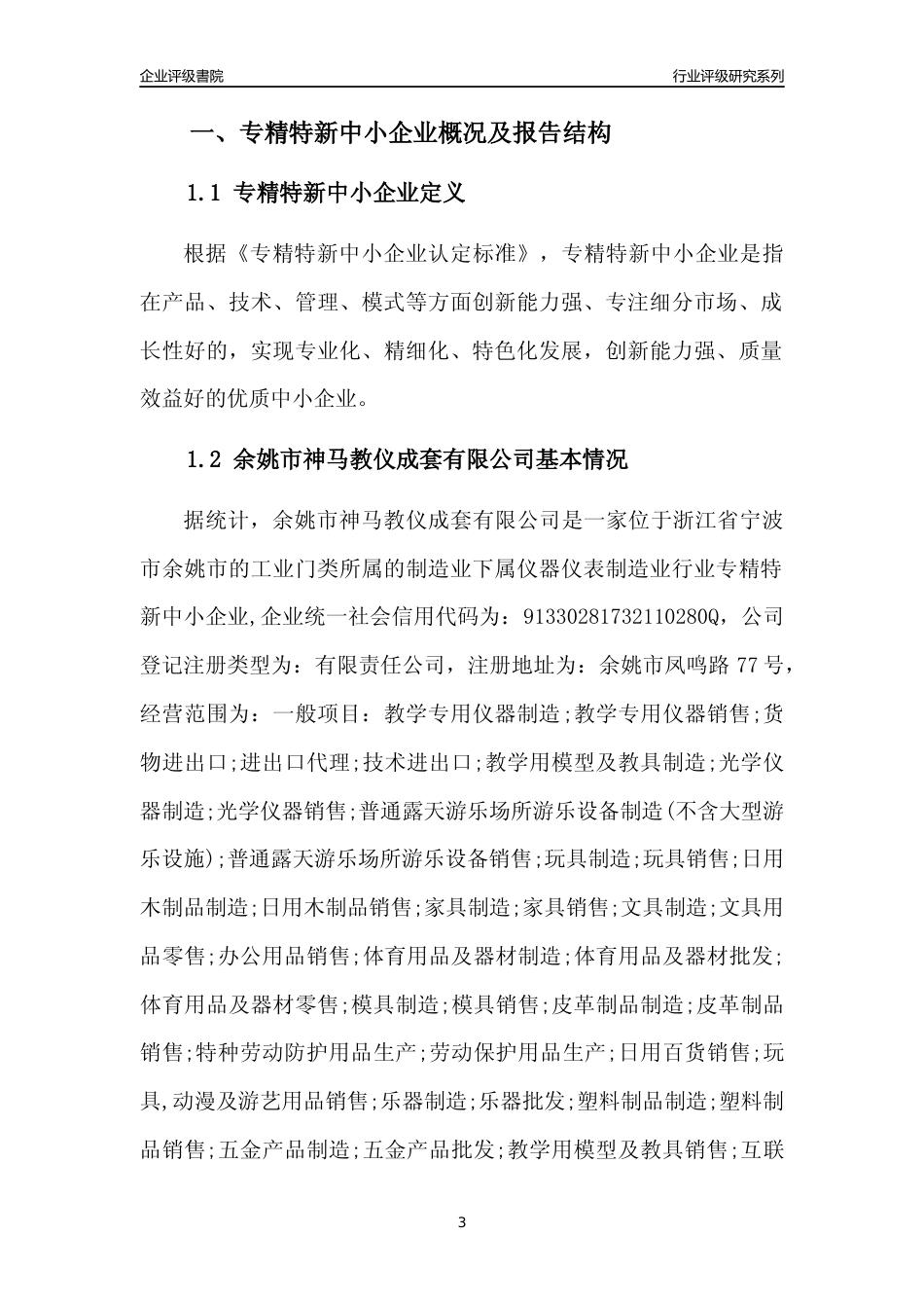 [专精特新]余姚市神马教仪成套有限公司行业竞争力评级分析报告(2023版)_第3页