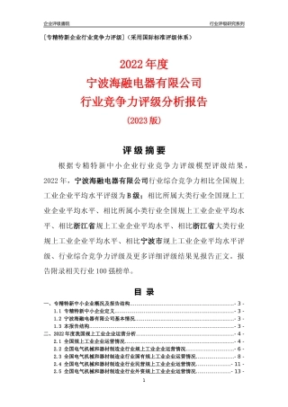 [专精特新]宁波海融电器有限公司行业竞争力评级分析报告(2023版)