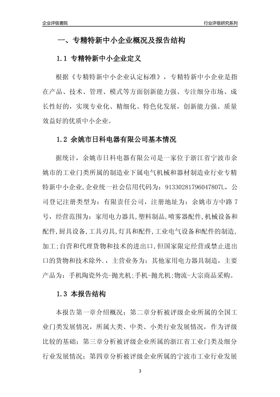 [专精特新]余姚市日科电器有限公司行业竞争力评级分析报告(2023版)_第3页