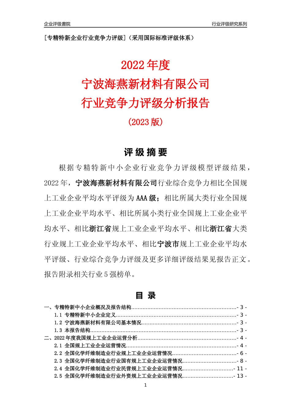 [专精特新]宁波海燕新材料有限公司行业竞争力评级分析报告(2023版)_第1页