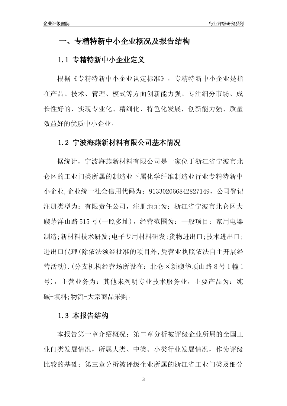[专精特新]宁波海燕新材料有限公司行业竞争力评级分析报告(2023版)_第3页