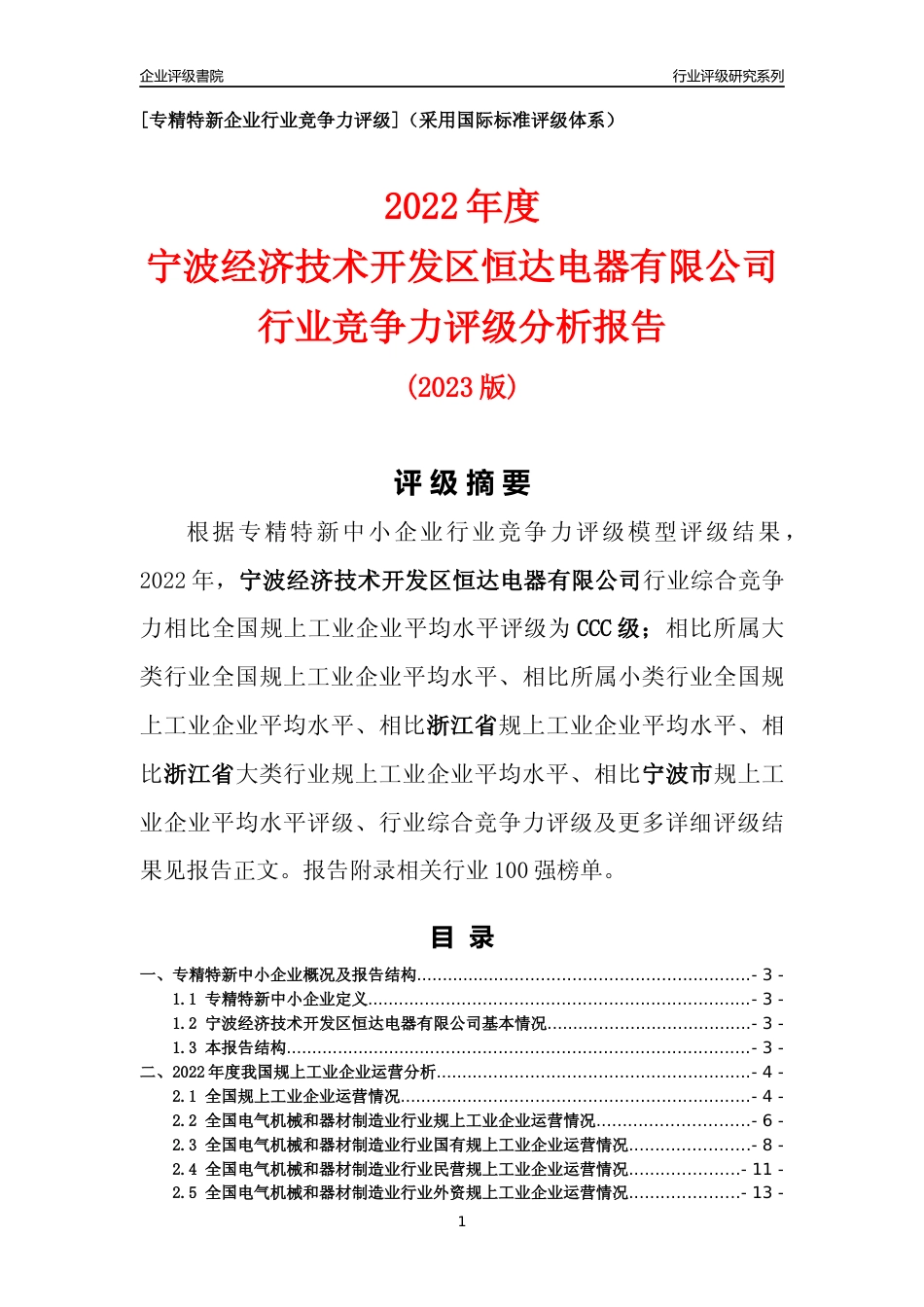 [专精特新]宁波经济技术开发区恒达电器有限公司行业竞争力评级分析报告(2023版)_第1页