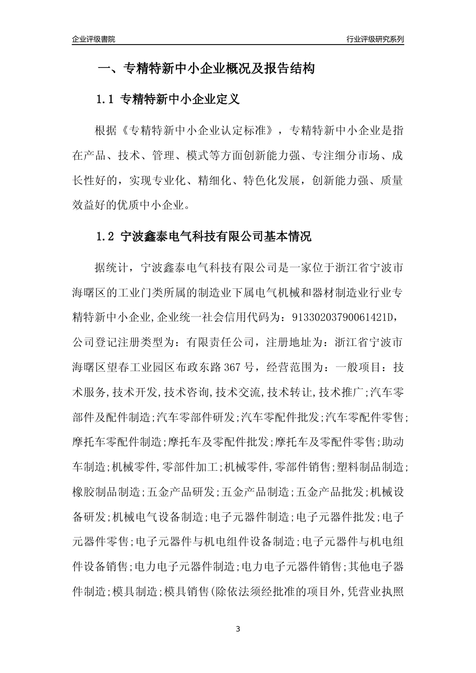 [专精特新]宁波鑫泰电气科技有限公司行业竞争力评级分析报告(2023版)_第3页