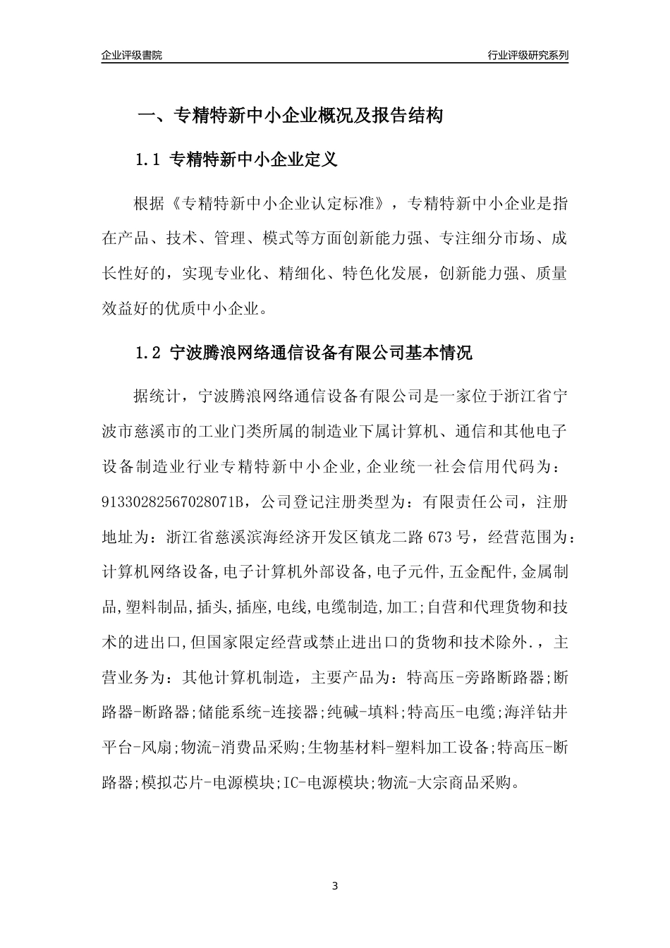 [专精特新]宁波腾浪网络通信设备有限公司行业竞争力评级分析报告(2023版)_第3页