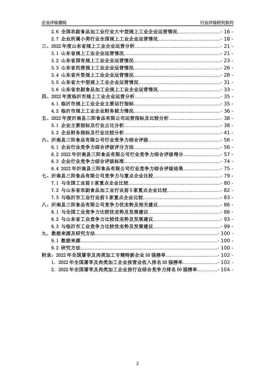 [专精特新]沂南县三阳食品有限公司行业竞争力评级分析报告(2023版)_第2页