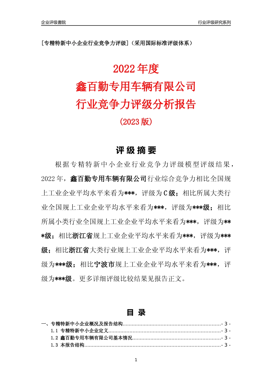 [专精特新]鑫百勤专用车辆有限公司行业竞争力评级分析报告(2023版)_第1页