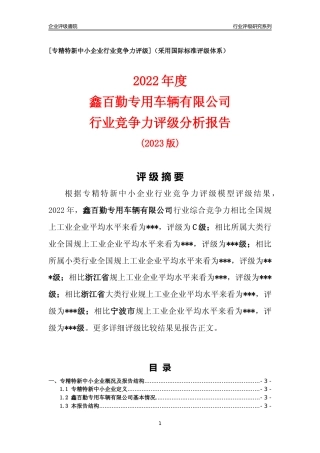 [专精特新]鑫百勤专用车辆有限公司行业竞争力评级分析报告(2023版)