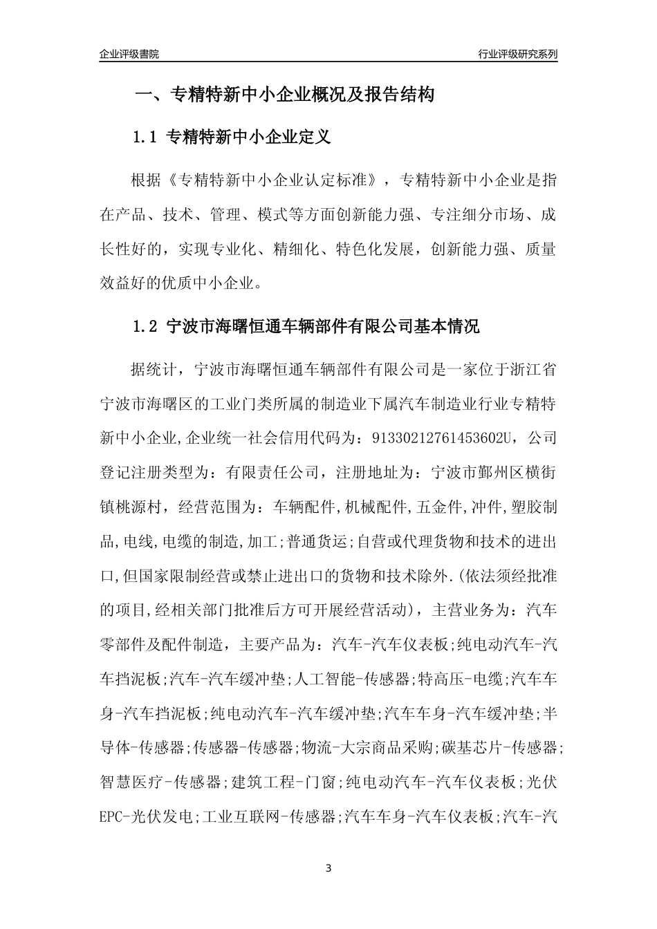 [专精特新]宁波市海曙恒通车辆部件有限公司行业竞争力评级分析报告(2023版)_第3页