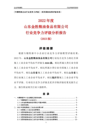 [专精特新]山东金胜粮油食品有限公司行业竞争力评级分析报告(2023版)