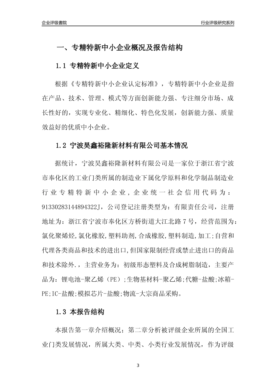 [专精特新]宁波昊鑫裕隆新材料有限公司行业竞争力评级分析报告(2023版)_第3页