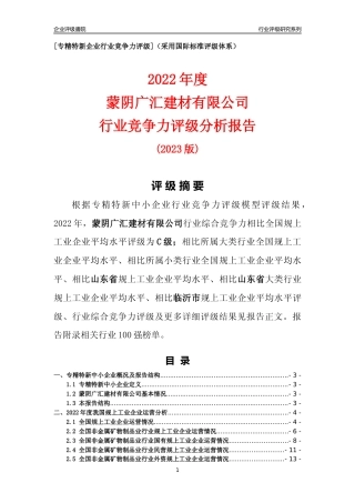 [专精特新]蒙阴广汇建材有限公司行业竞争力评级分析报告(2023版)