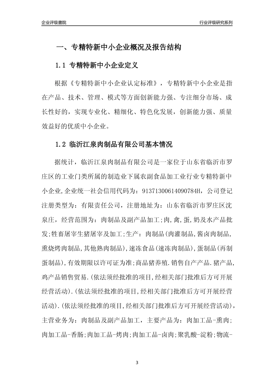 [专精特新]临沂江泉肉制品有限公司行业竞争力评级分析报告(2023版)_第3页