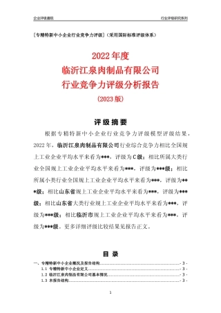 [专精特新]临沂江泉肉制品有限公司行业竞争力评级分析报告(2023版)