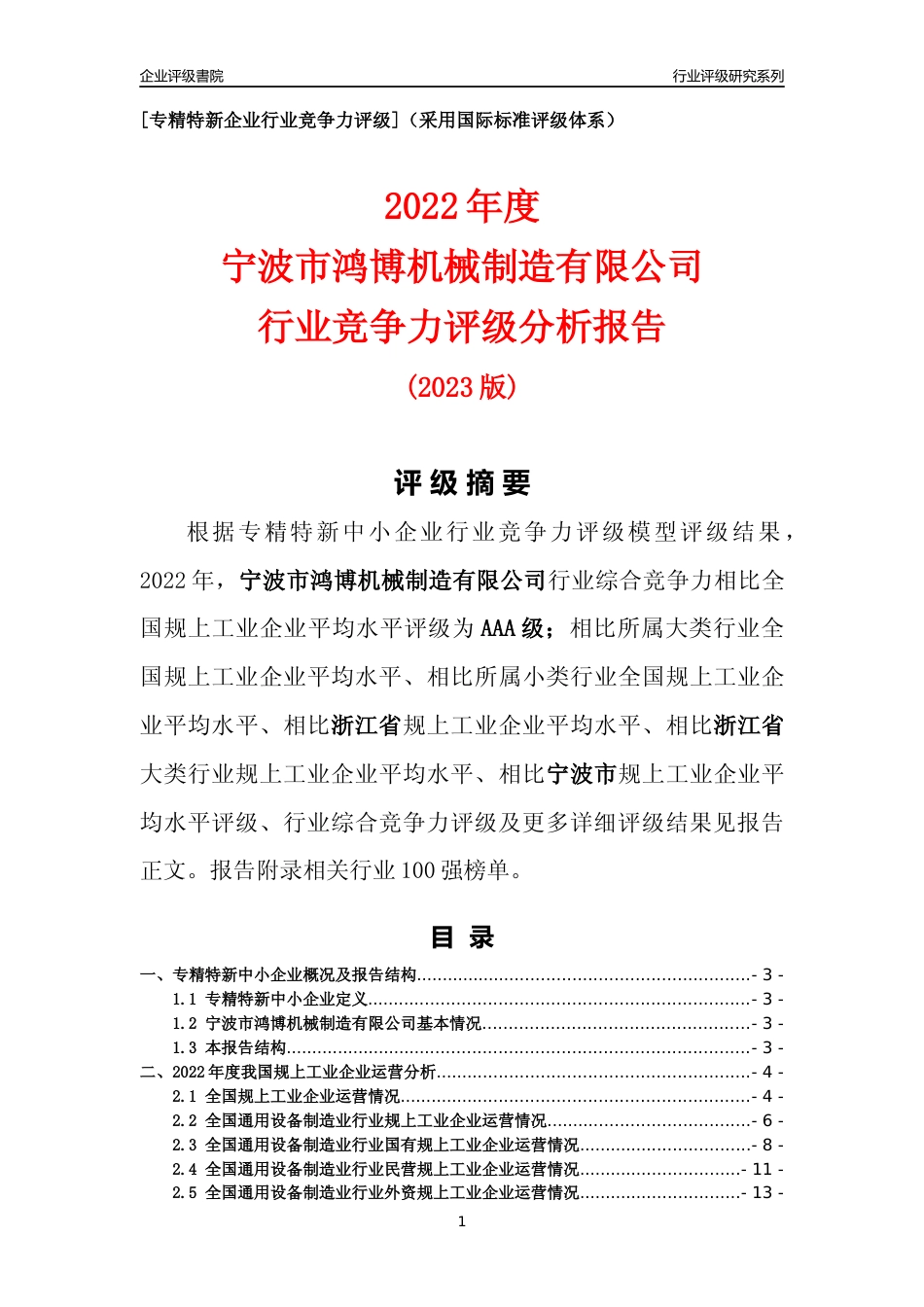 [专精特新]宁波市鸿博机械制造有限公司行业竞争力评级分析报告(2023版)_第1页