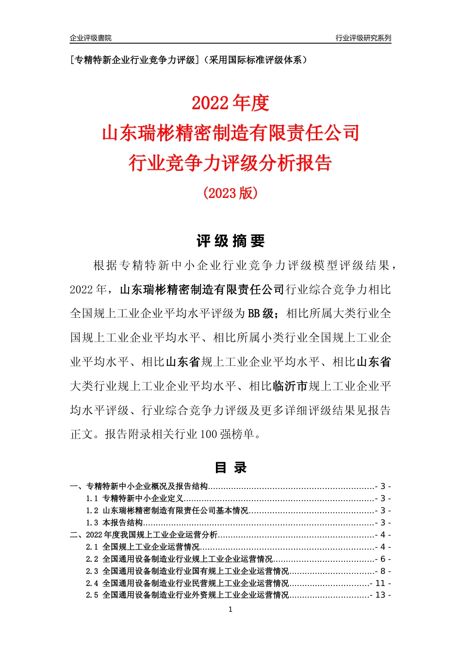[专精特新]山东瑞彬精密制造有限责任公司行业竞争力评级分析报告(2023版)_第1页
