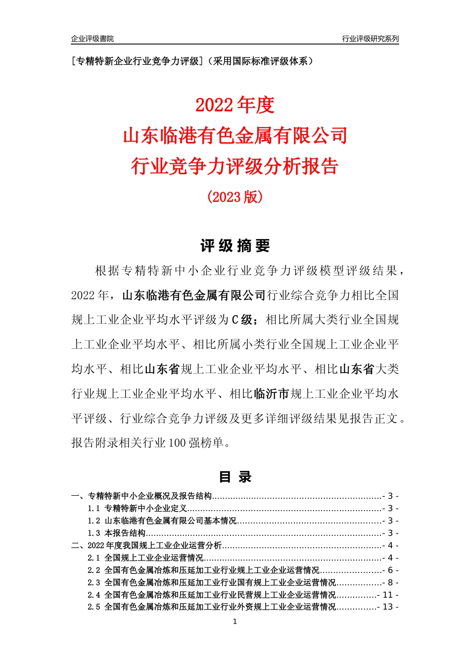 [专精特新]山东临港有色金属有限公司行业竞争力评级分析报告(2023版)_第1页