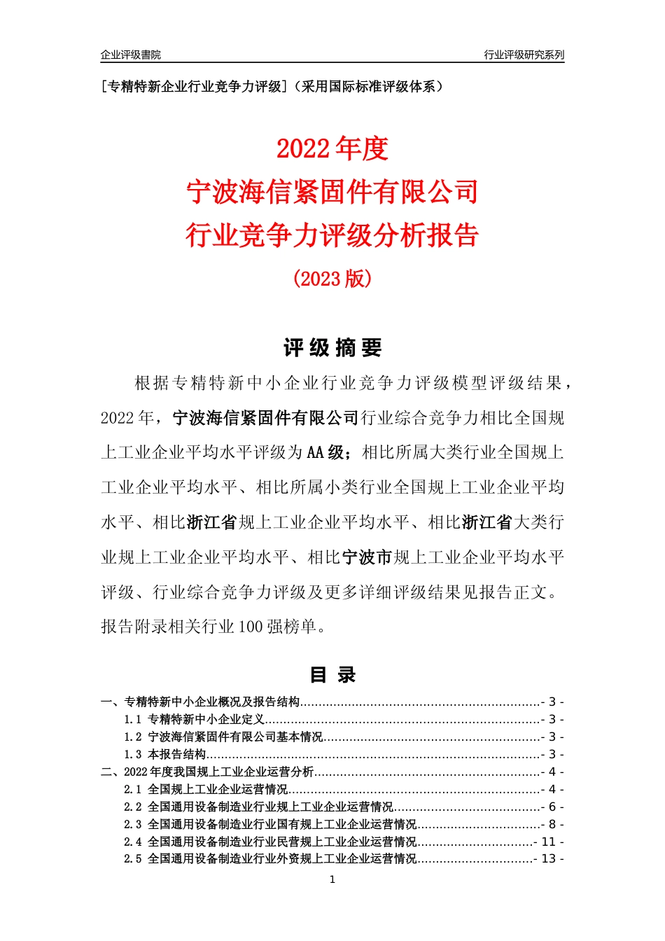 [专精特新]宁波海信紧固件有限公司行业竞争力评级分析报告(2023版)_第1页