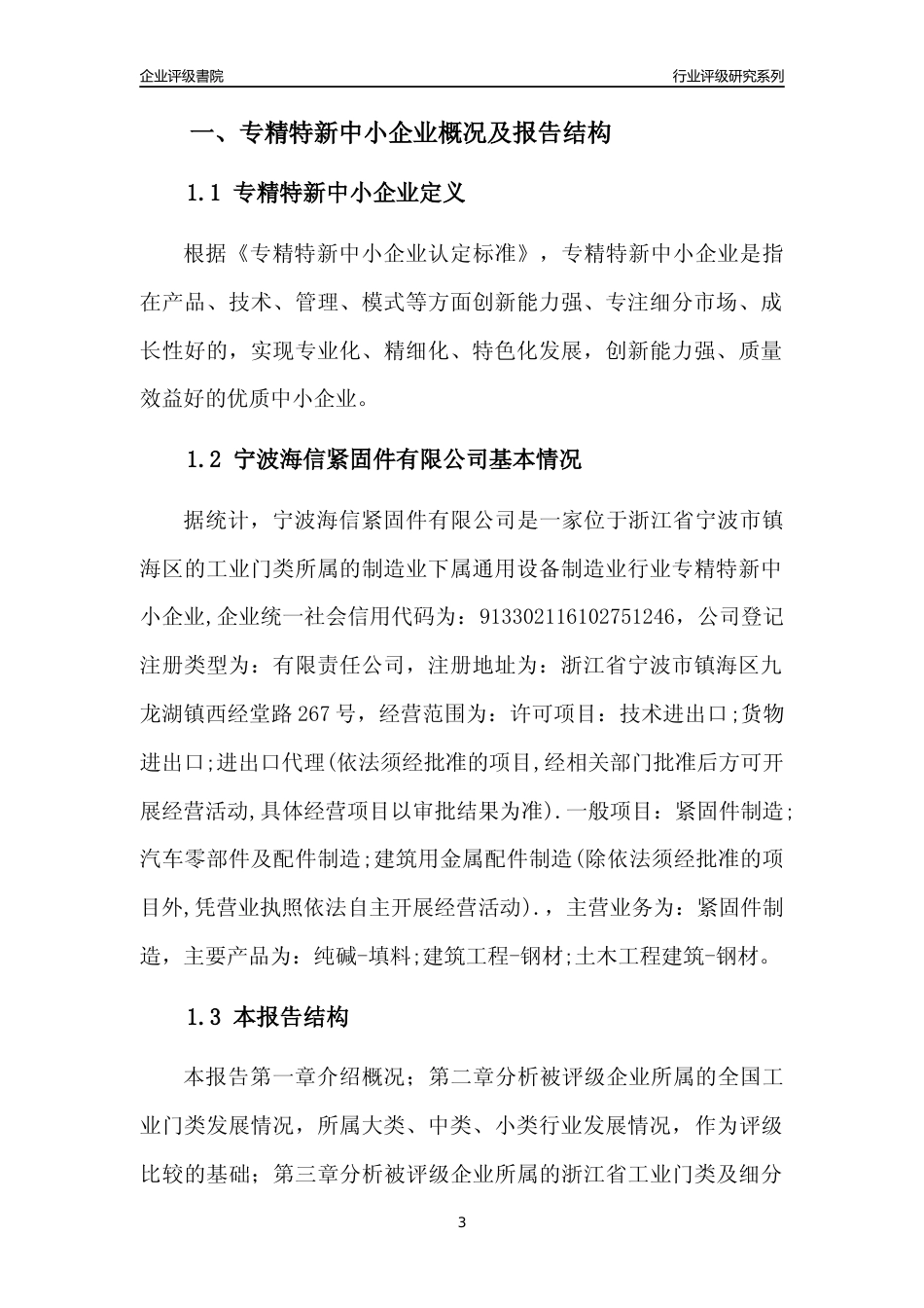 [专精特新]宁波海信紧固件有限公司行业竞争力评级分析报告(2023版)_第3页