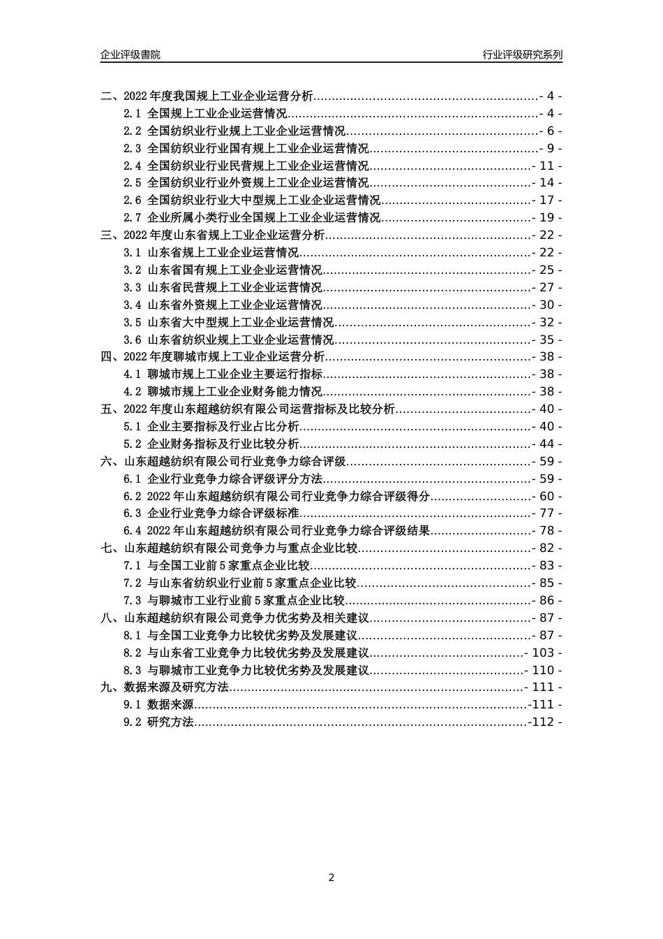 [专精特新]山东超越纺织有限公司行业竞争力评级分析报告(2023版)_第2页