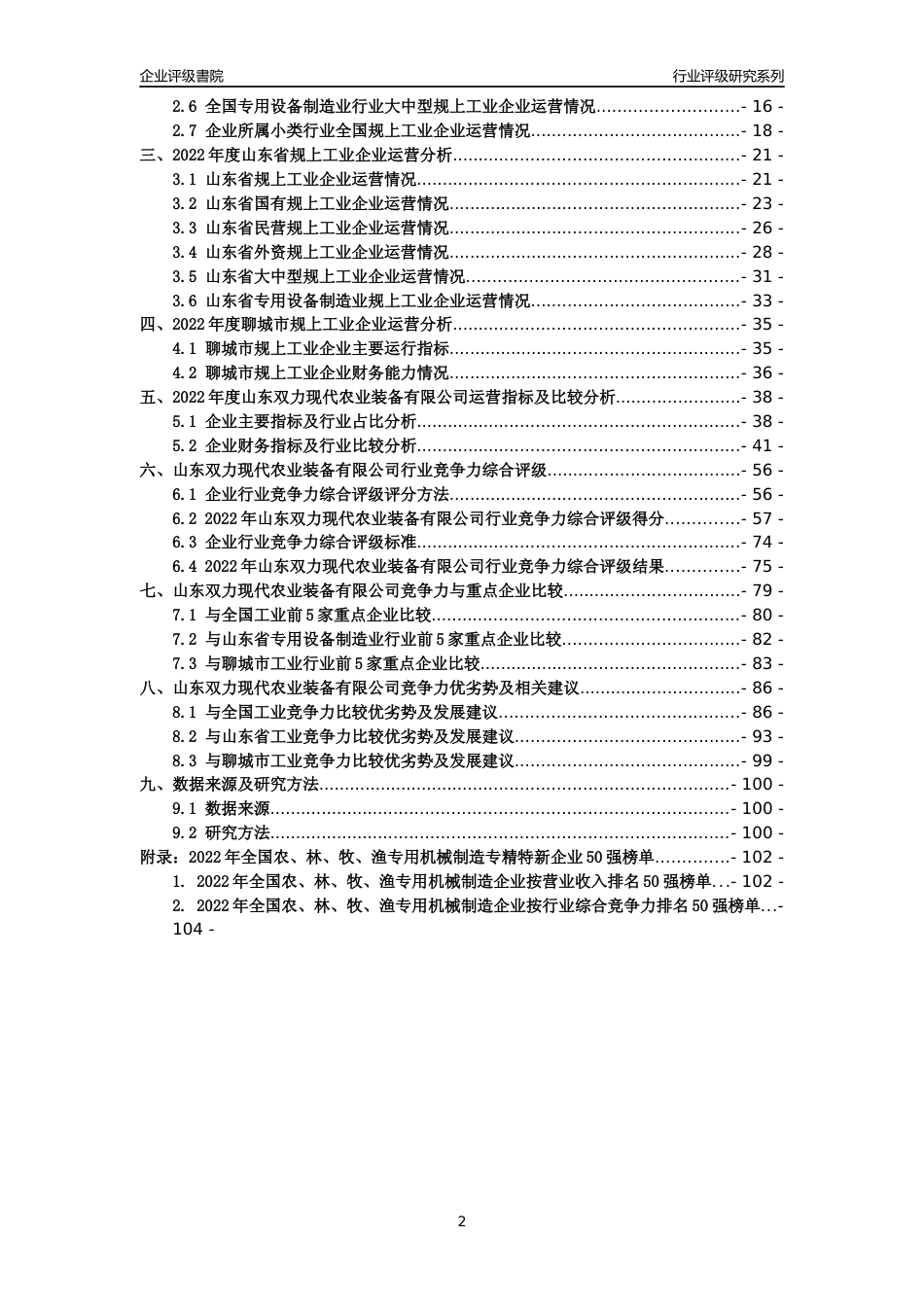 [专精特新]山东双力现代农业装备有限公司行业竞争力评级分析报告(2023版)_第2页