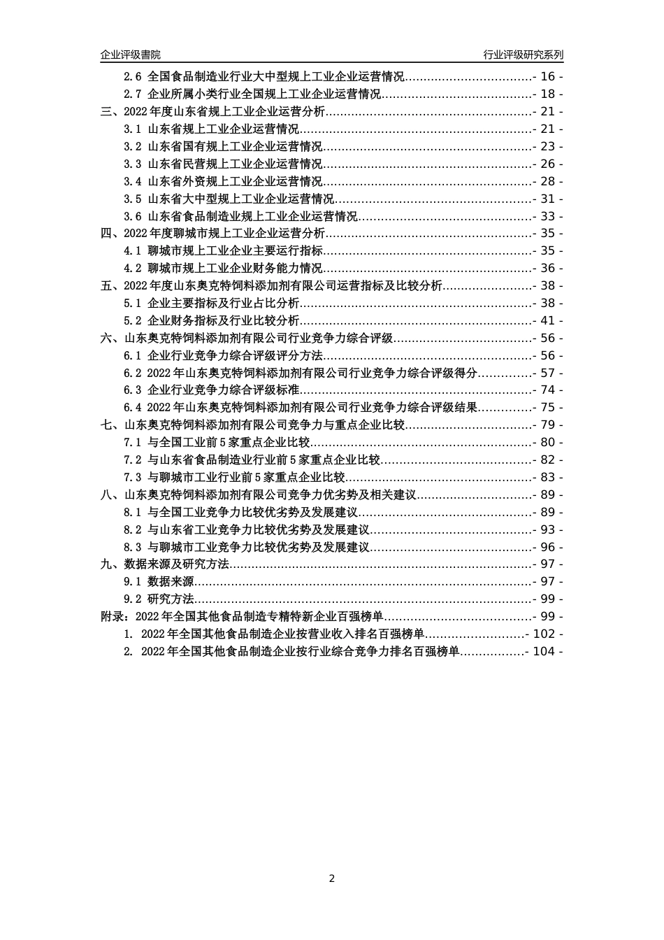 [专精特新]山东奥克特饲料添加剂有限公司行业竞争力评级分析报告(2023版)_第2页
