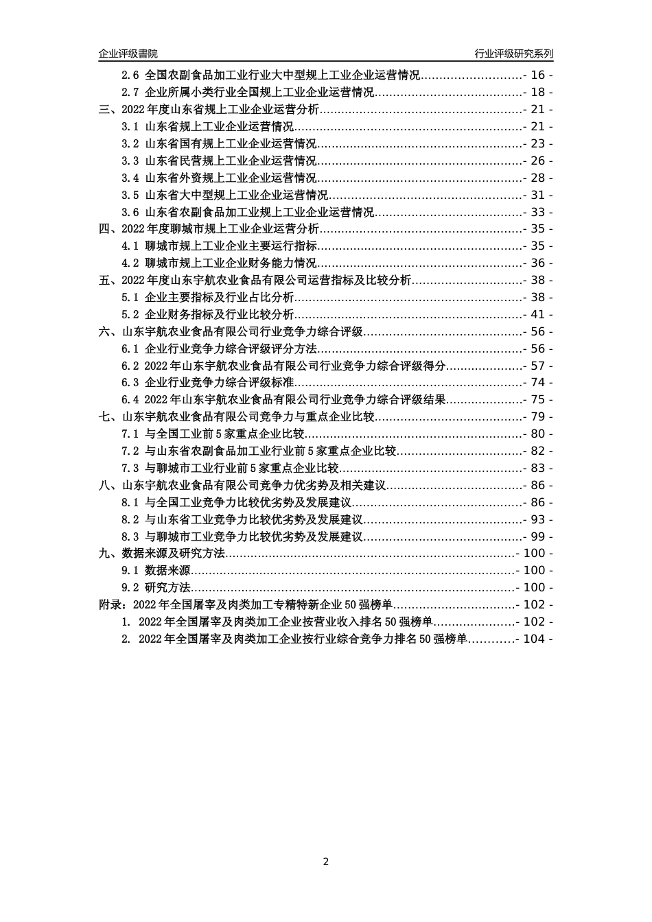 [专精特新]山东宇航农业食品有限公司行业竞争力评级分析报告(2023版)_第2页