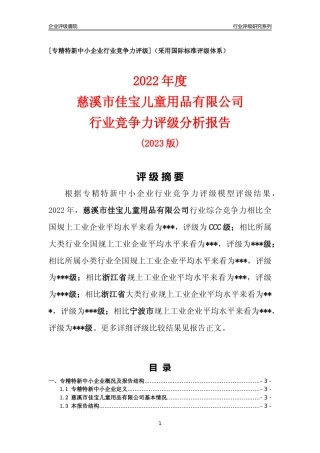 [专精特新]慈溪市佳宝儿童用品有限公司行业竞争力评级分析报告(2023版)