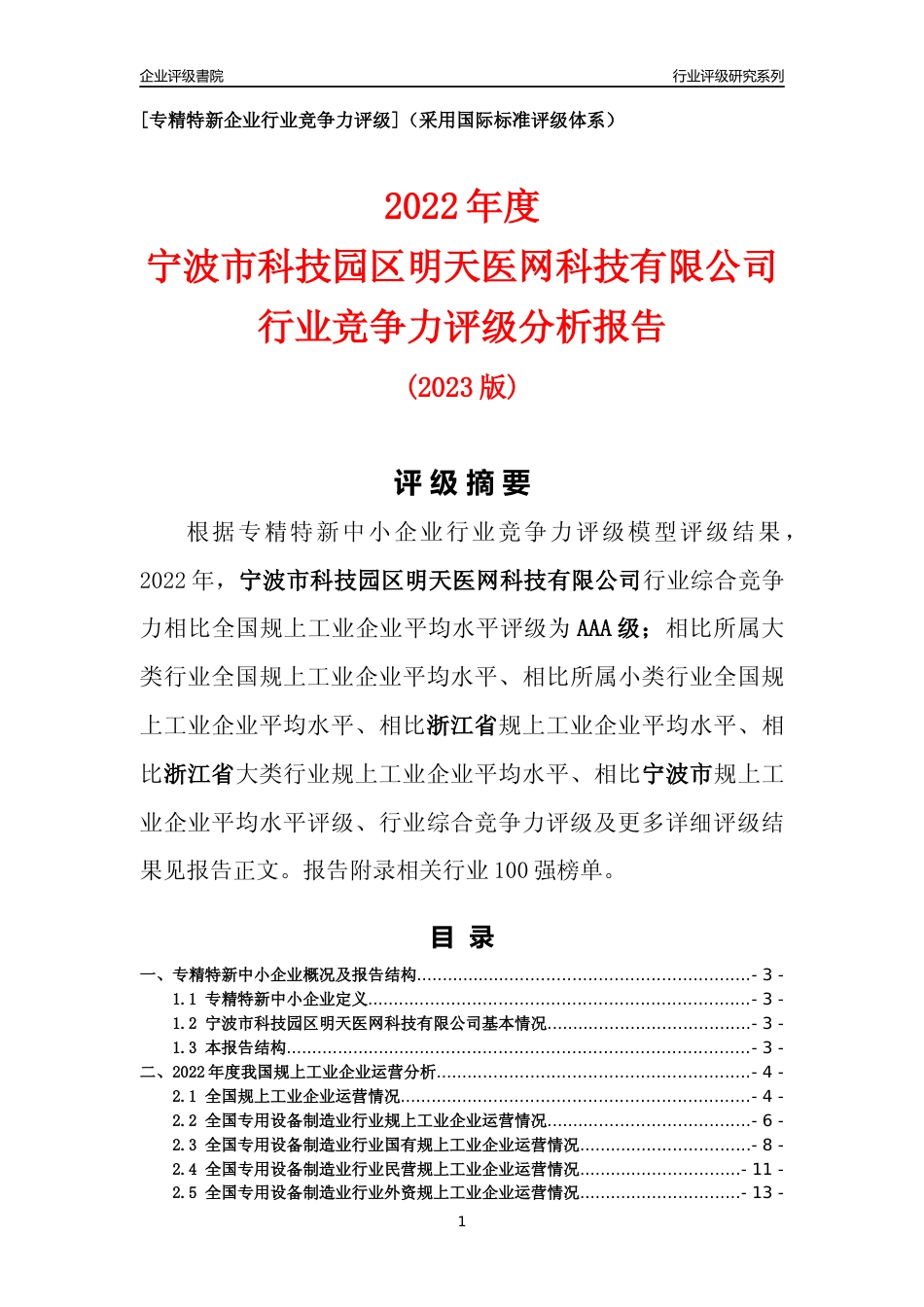 [专精特新]宁波市科技园区明天医网科技有限公司行业竞争力评级分析报告(2023版)_第1页