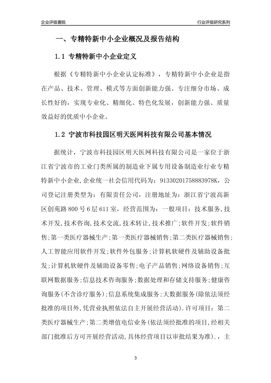 [专精特新]宁波市科技园区明天医网科技有限公司行业竞争力评级分析报告(2023版)_第3页