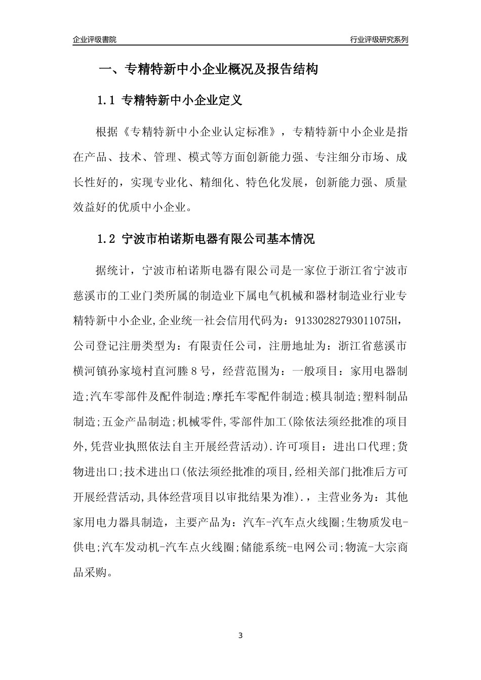 [专精特新]宁波市柏诺斯电器有限公司行业竞争力评级分析报告(2023版)_第3页