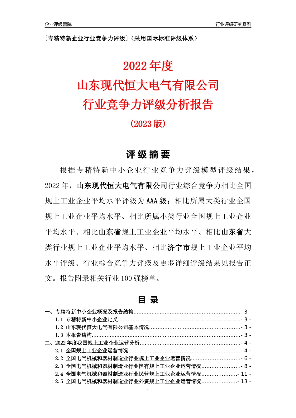 [专精特新]山东现代恒大电气有限公司行业竞争力评级分析报告(2023版)_第1页
