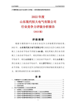 [专精特新]山东现代恒大电气有限公司行业竞争力评级分析报告(2023版)