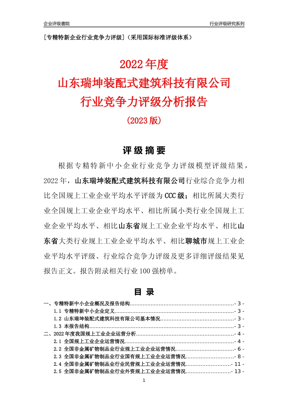 [专精特新]山东瑞坤装配式建筑科技有限公司行业竞争力评级分析报告(2023版)_第1页
