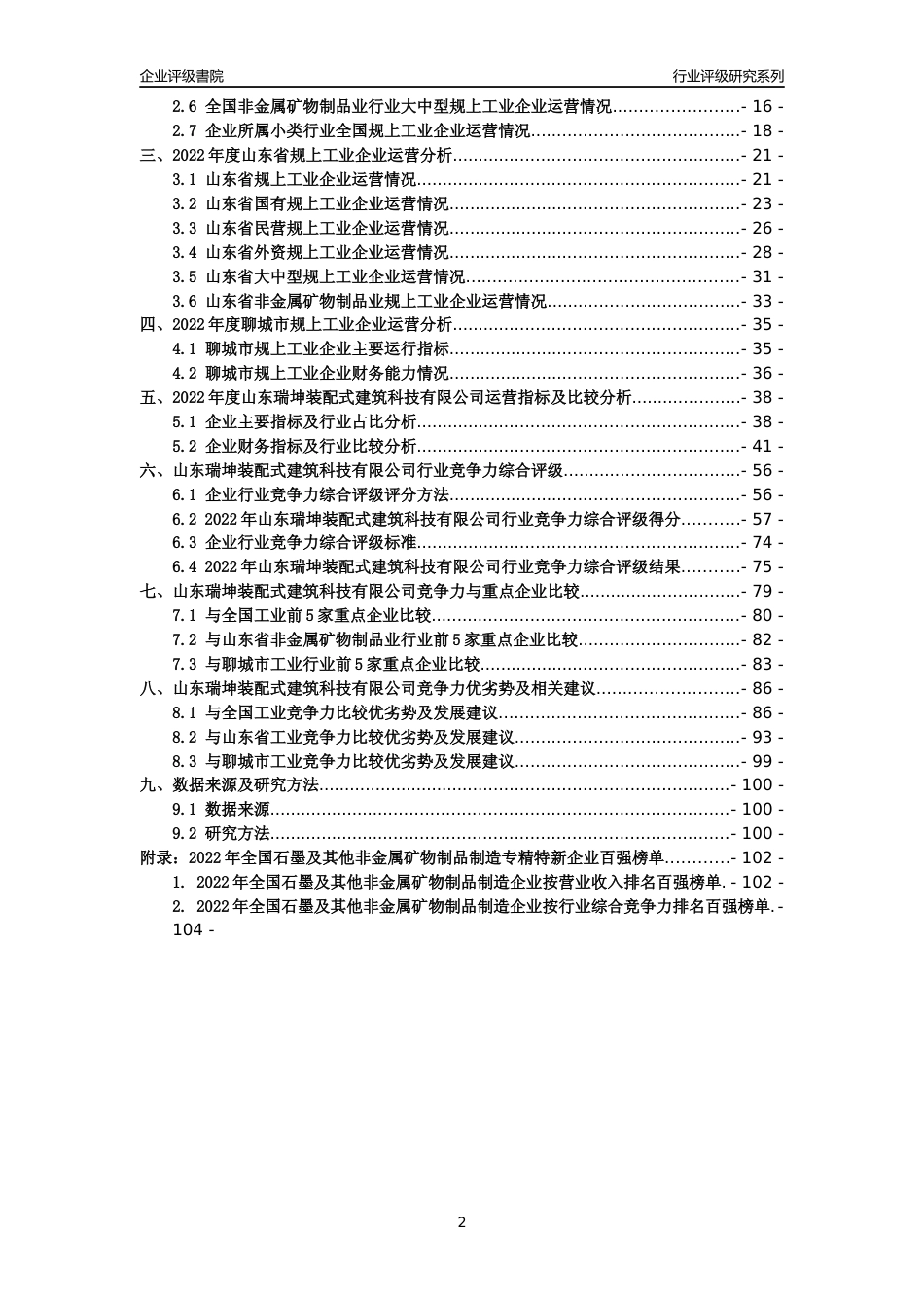[专精特新]山东瑞坤装配式建筑科技有限公司行业竞争力评级分析报告(2023版)_第2页