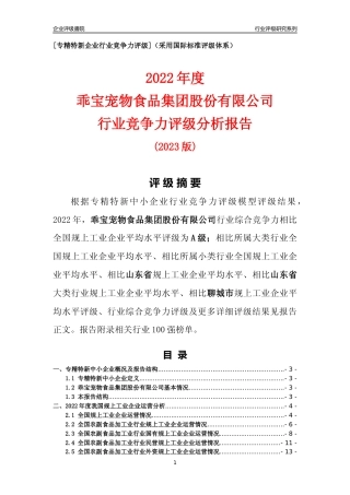 [专精特新]乖宝宠物食品集团股份有限公司行业竞争力评级分析报告(2023版)